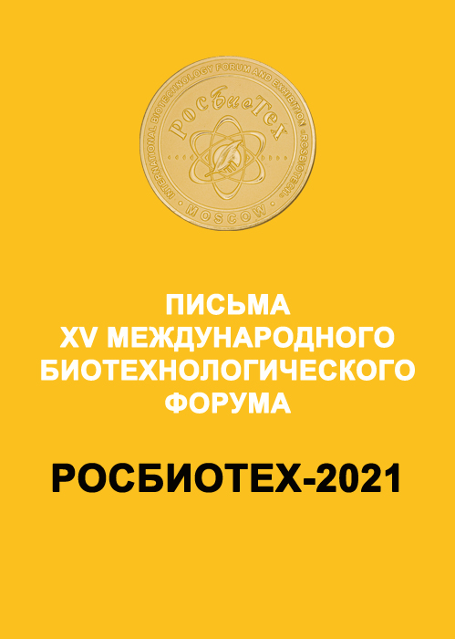 РосБиоТех-2021 Письмо Минсельхоз РФ