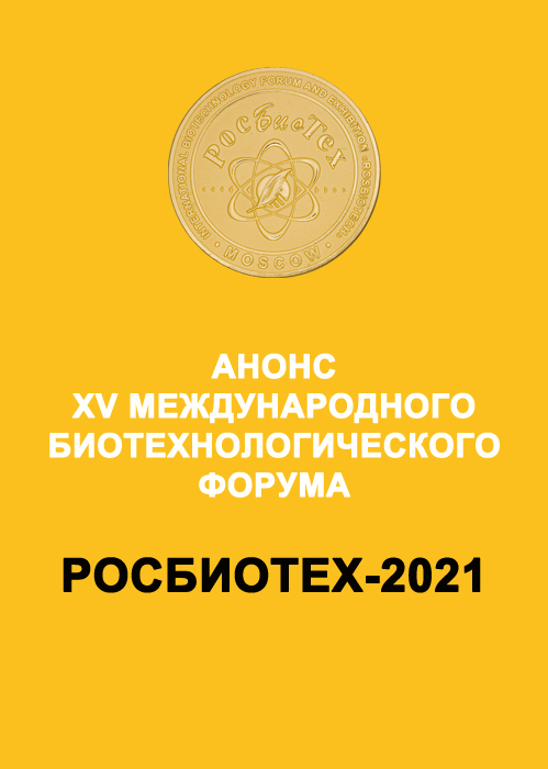 РосБиоТех-2021 Анонс