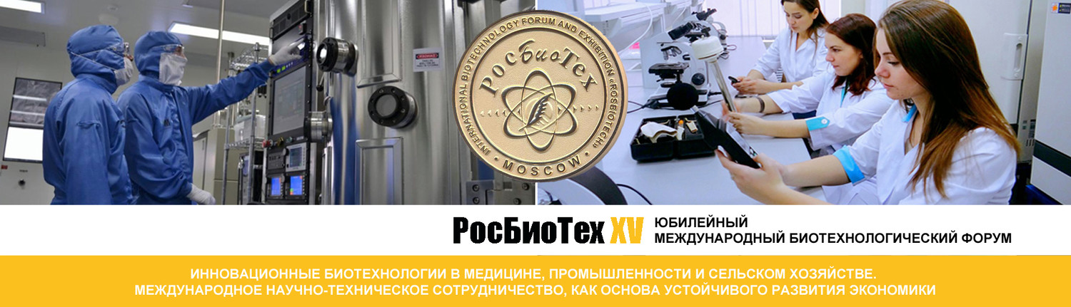 Юбилейный XV Международный Биотехнологический Форум «РосБиоТех»