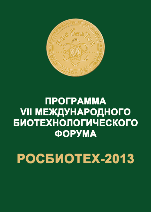 Программа РосБиоТех-2013