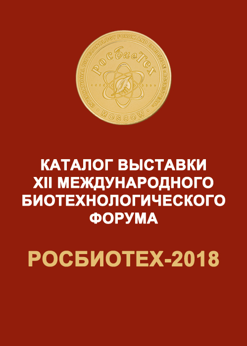 РосБиоТех-2018 Каталог выставки