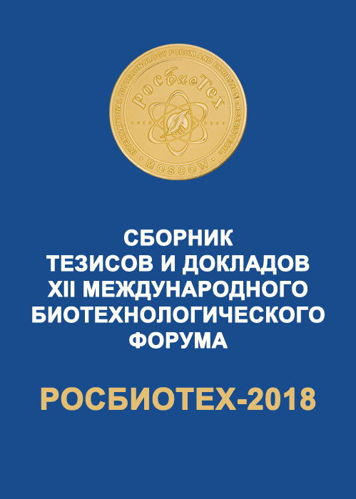 РосБиоТех-2018 Сборник тезисов и докладов