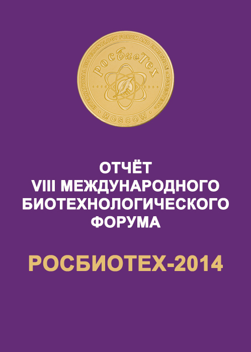 РосБиоТех-2014 Отчёт Форума