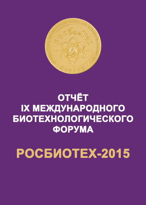РосБиоТех-2015 Отчёт Форума