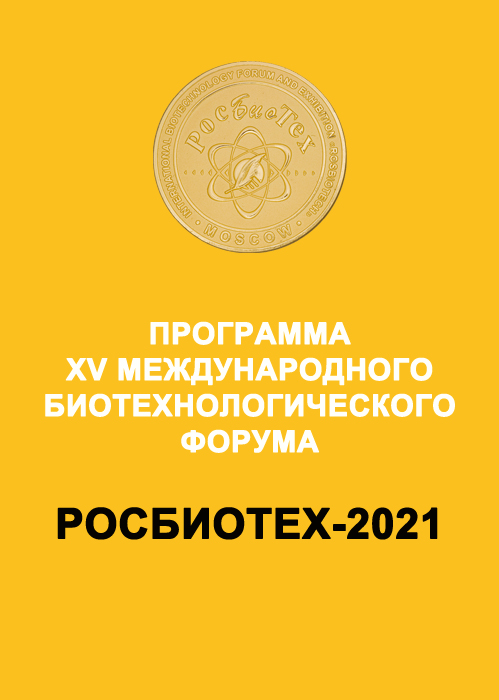 РосБиоТех-2021 Программа (рабочая версия)