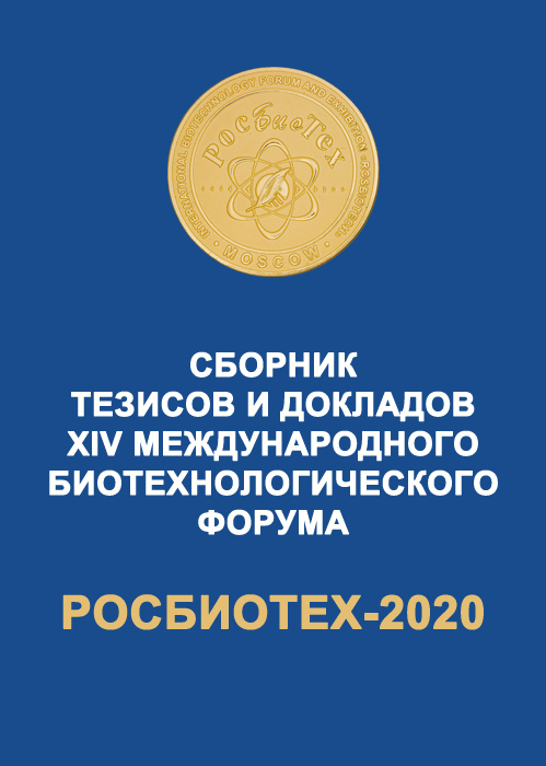 РосБиоТех-2020 Сборник тезисов и докладов
