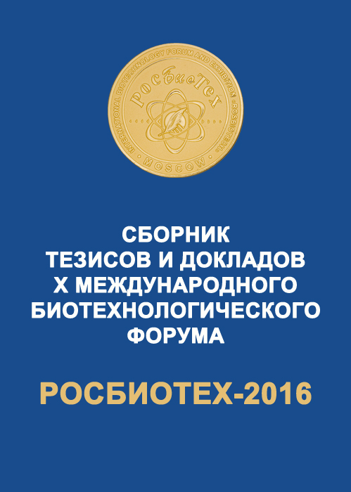 РосБиоТех-2016 Сборник тезисов и докладов