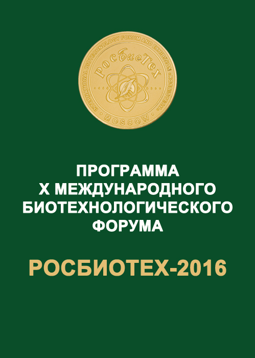 Программа РосБиоТех-2016