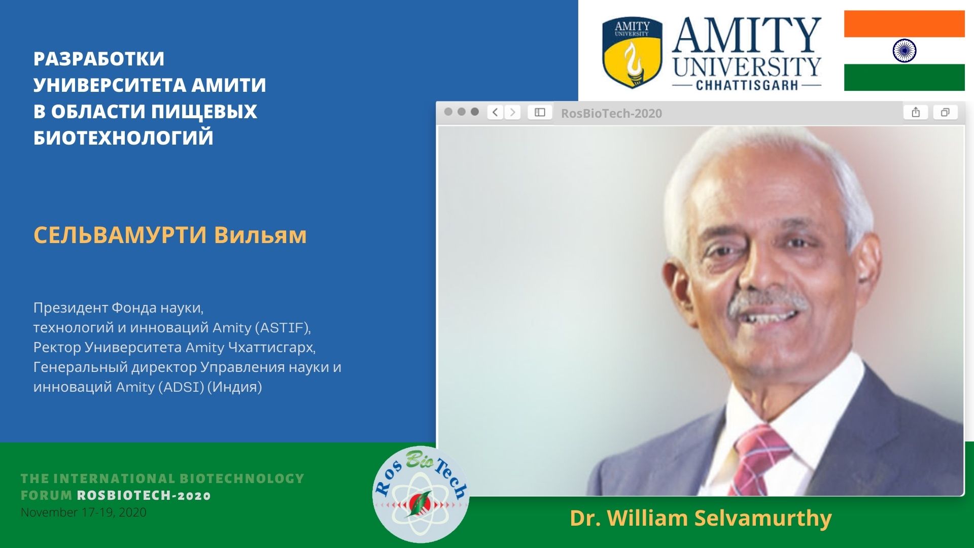 СЕЛЬВАМУРТИ Вильям (SELVAMURTHY William), Chancellor Университета Амити Chhattisgarh (Индия)