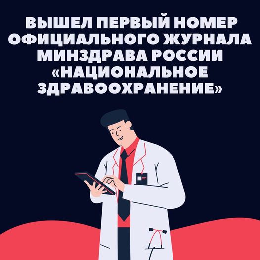 Вышел первый номер официального журнала Минздрава России «Национальное здравоохранение»
