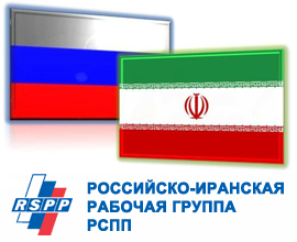 Российско-Иранская рабочая группа РСПП