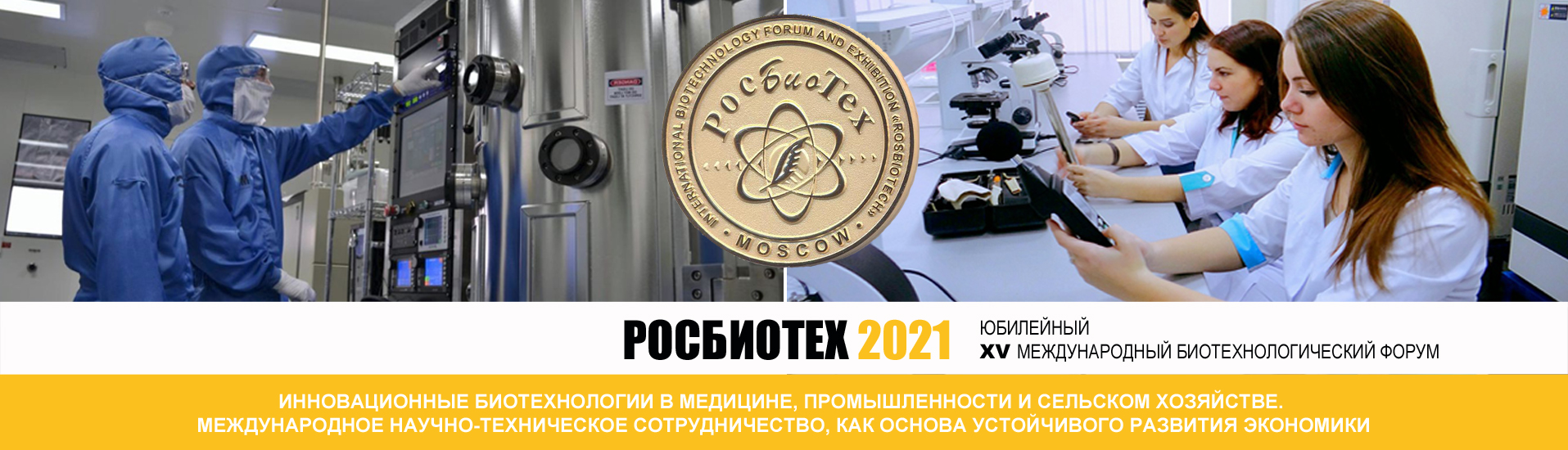 РосБиоТех-2021